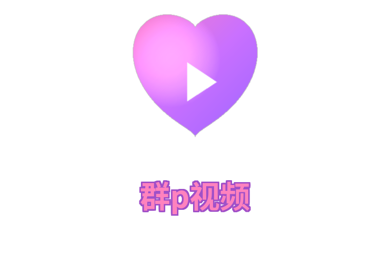 群p视频